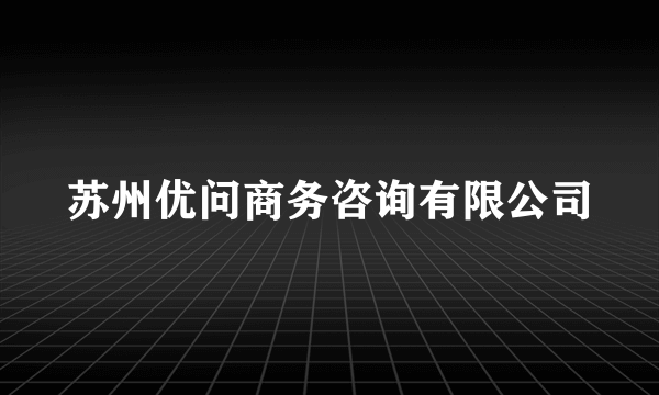 苏州优问商务咨询有限公司