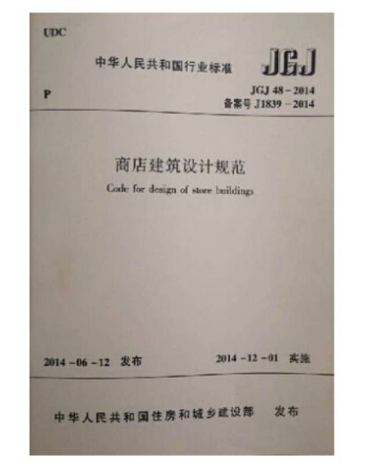 JGJ48-88商店建筑设计规范（试行）