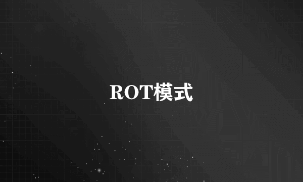 ROT模式