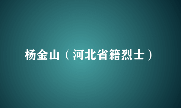 杨金山（河北省籍烈士）