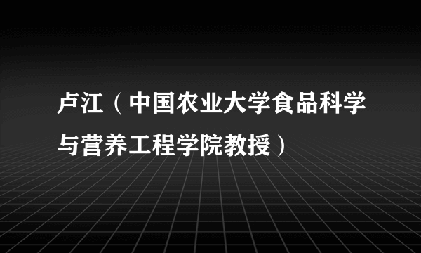 卢江（中国农业大学食品科学与营养工程学院教授）