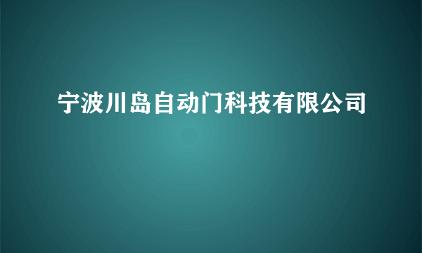 宁波川岛自动门科技有限公司