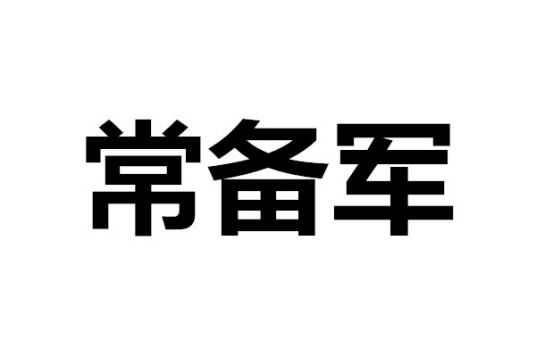 常备军