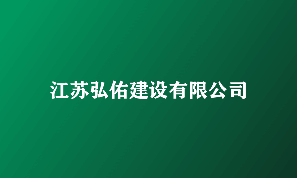 江苏弘佑建设有限公司