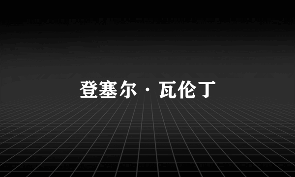 登塞尔·瓦伦丁