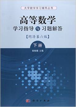 高等数学学习指导与习题解答——同济第六版下册