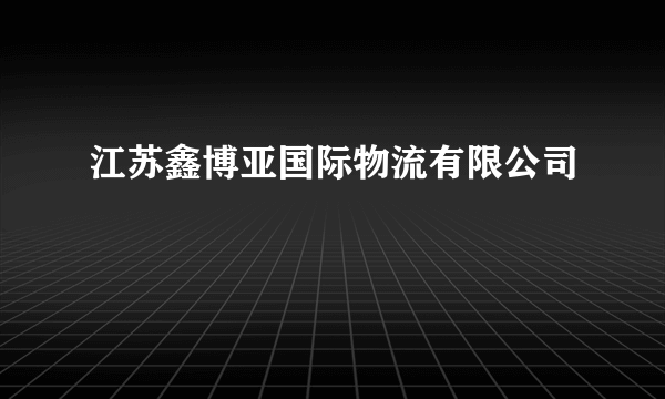 江苏鑫博亚国际物流有限公司