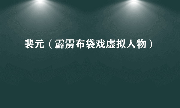 裴元（霹雳布袋戏虚拟人物）