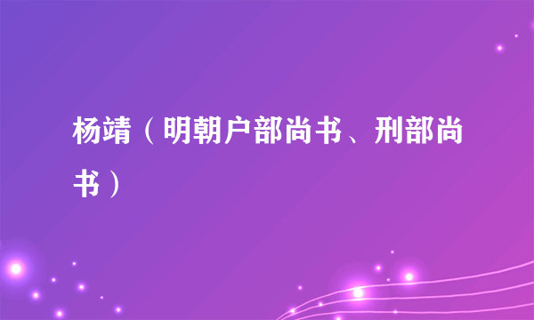 杨靖（明朝户部尚书、刑部尚书）