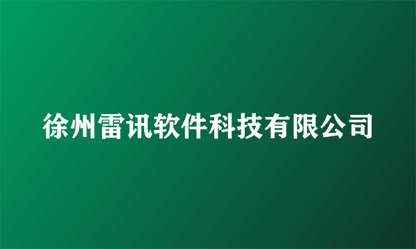 徐州雷讯软件科技有限公司