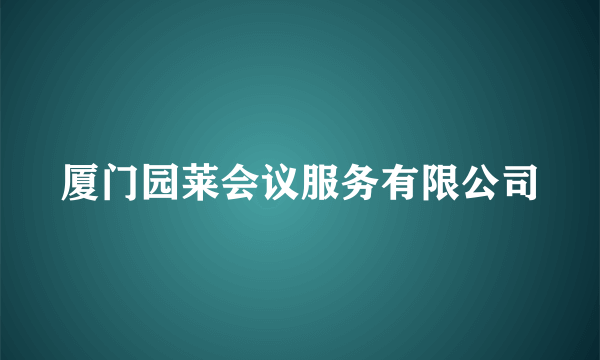 厦门园莱会议服务有限公司