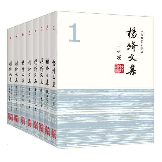 杨绛文集（套装共8卷）（内赠书签）