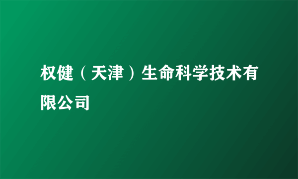 权健（天津）生命科学技术有限公司