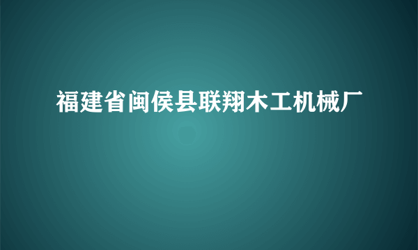 福建省闽侯县联翔木工机械厂