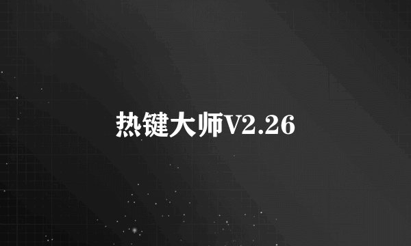 热键大师V2.26