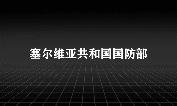 塞尔维亚共和国国防部