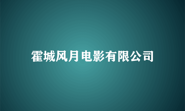 霍城风月电影有限公司