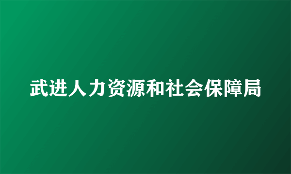 武进人力资源和社会保障局