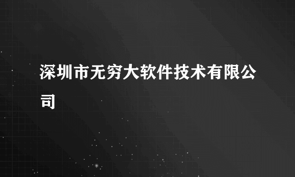 深圳市无穷大软件技术有限公司