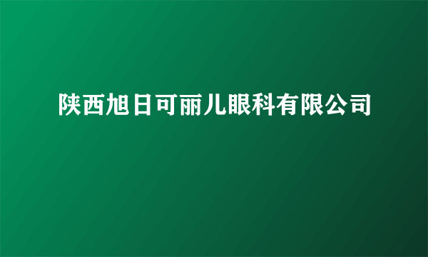 陕西旭日可丽儿眼科有限公司