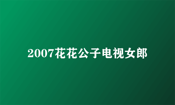 2007花花公子电视女郎