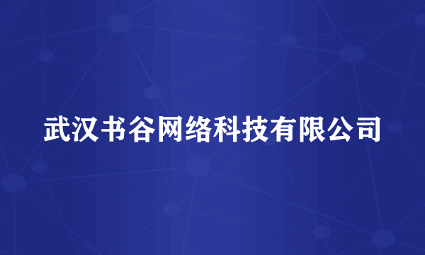 武汉书谷网络科技有限公司