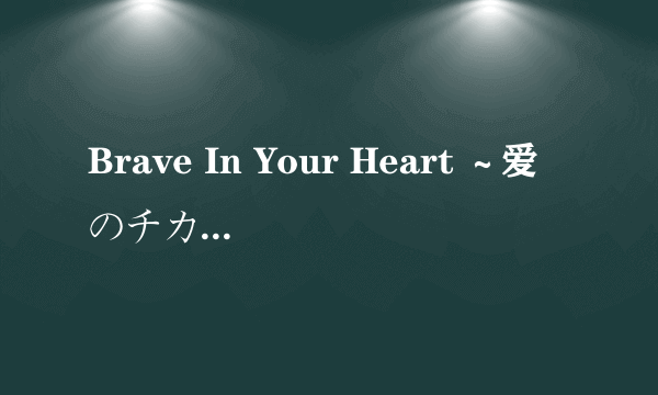 Brave In Your Heart ～爱のチカラ～〔周防ゆきこ ver.〕