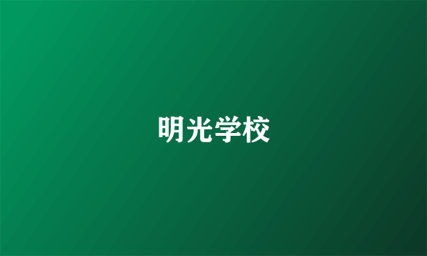 明光学校