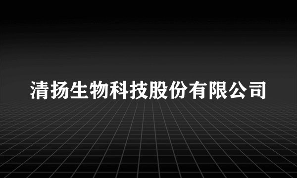 清扬生物科技股份有限公司