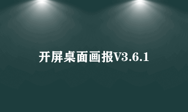 开屏桌面画报V3.6.1