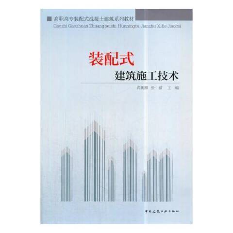 装配式建筑施工技术（2018年中国建筑工业出版社出版的图书）