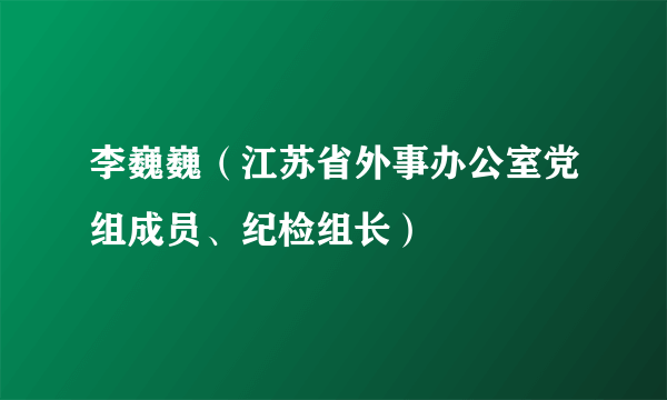 李巍巍（江苏省外事办公室党组成员、纪检组长）