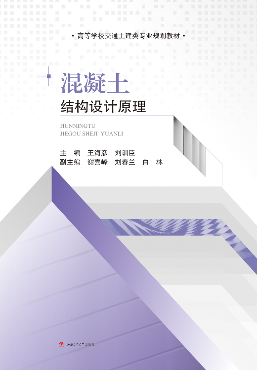 混凝土结构设计原理（2018年西南交通大学出版社出版的图书）