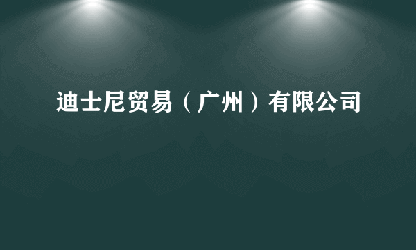 迪士尼贸易（广州）有限公司