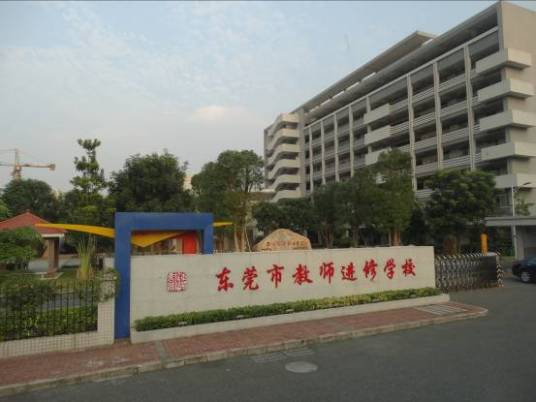 东莞教师进修学校