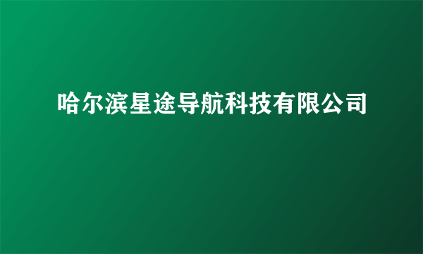 哈尔滨星途导航科技有限公司