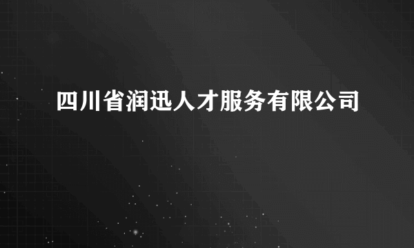 四川省润迅人才服务有限公司