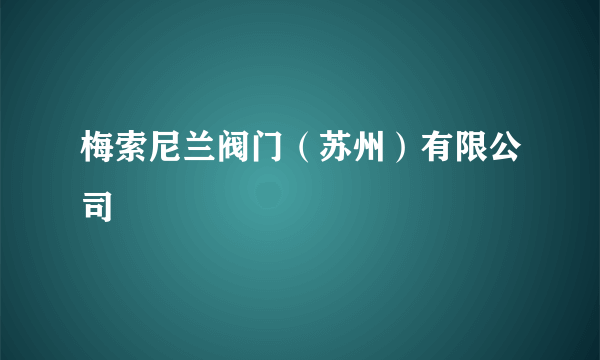 梅索尼兰阀门（苏州）有限公司