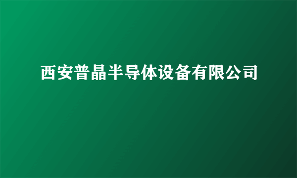 西安普晶半导体设备有限公司