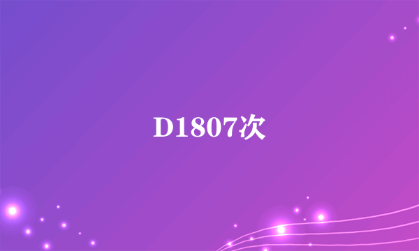 D1807次