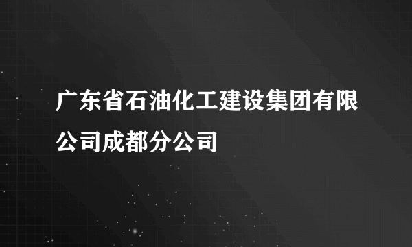 广东省石油化工建设集团有限公司成都分公司