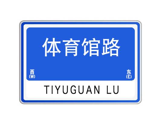 体育馆路（湖北省武汉市体育馆路）