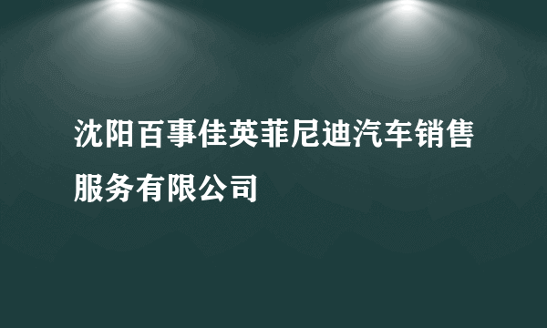 沈阳百事佳英菲尼迪汽车销售服务有限公司