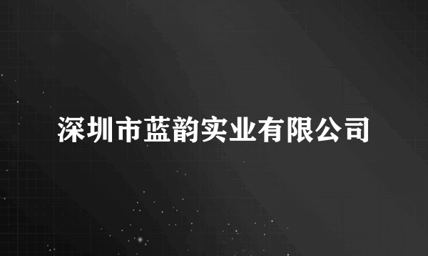 深圳市蓝韵实业有限公司