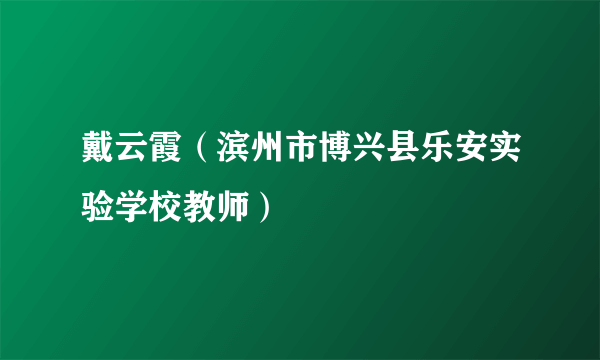 戴云霞（滨州市博兴县乐安实验学校教师）