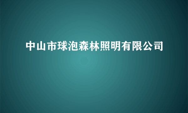 中山市球泡森林照明有限公司