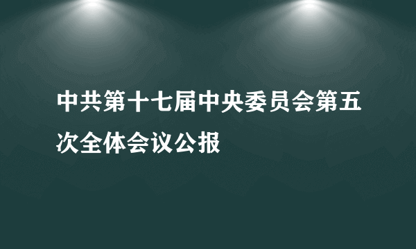 中共第十七届中央委员会第五次全体会议公报