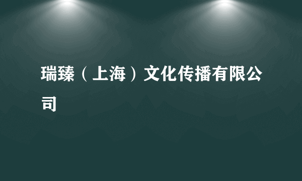 瑞臻（上海）文化传播有限公司