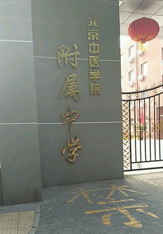 北京中医学院附中