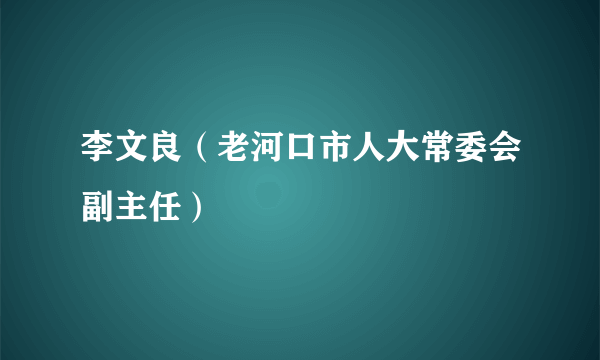 李文良（老河口市人大常委会副主任）